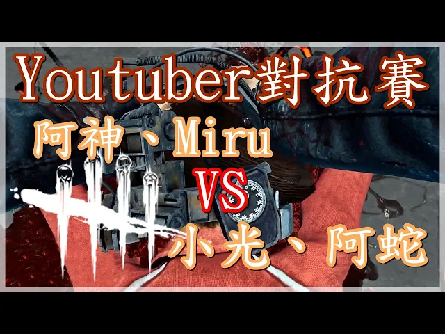 youtuber對抗賽!阿神、miru對決小光、阿蛇!『dead by daylight 黎明死線 歡樂場』